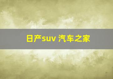 日产suv 汽车之家